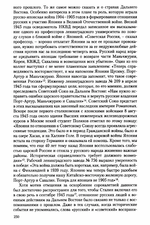 Давид Бранденбергер - Сталинский руссоцентризм: советская массовая культура и формирование русского национального самосознания (1931-1956 гг.) - Страница № 247