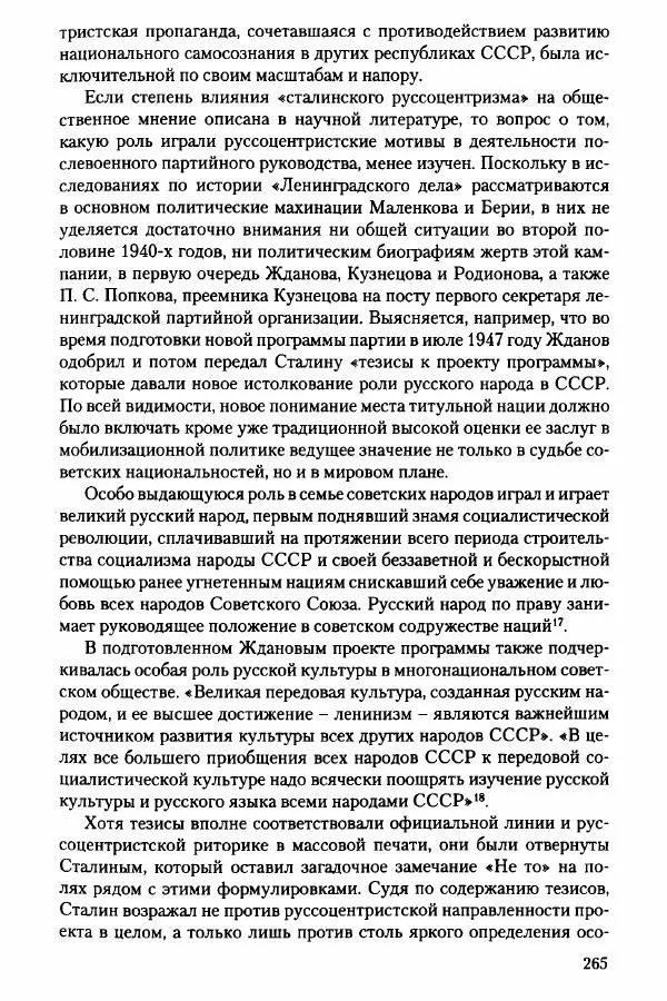 Давид Бранденбергер - Сталинский руссоцентризм: советская массовая культура и формирование русского национального самосознания (1931-1956 гг.) - Страница № 262