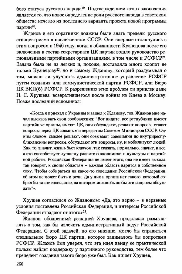 Давид Бранденбергер - Сталинский руссоцентризм: советская массовая культура и формирование русского национального самосознания (1931-1956 гг.) - Страница № 263