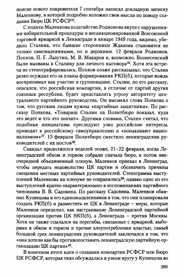 Давид Бранденбергер - Сталинский руссоцентризм: советская массовая культура и формирование русского национального самосознания (1931-1956 гг.) - Страница № 266