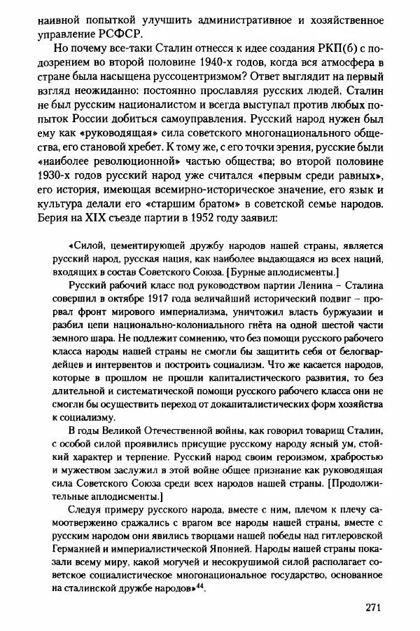 Давид Бранденбергер - Сталинский руссоцентризм: советская массовая культура и формирование русского национального самосознания (1931-1956 гг.) - Страница № 268