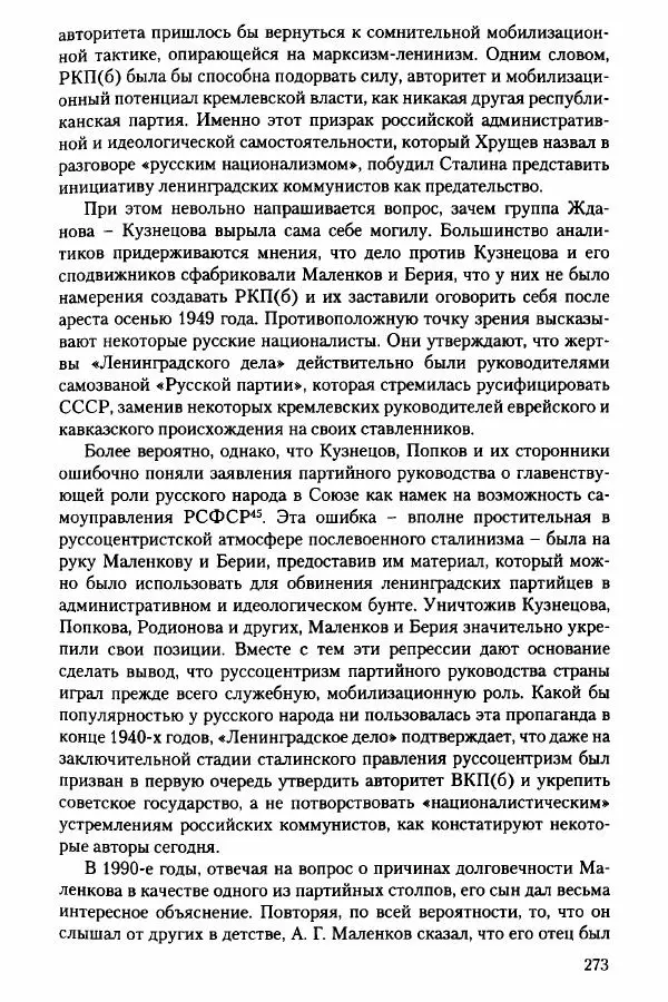 Давид Бранденбергер - Сталинский руссоцентризм: советская массовая культура и формирование русского национального самосознания (1931-1956 гг.) - Страница № 270