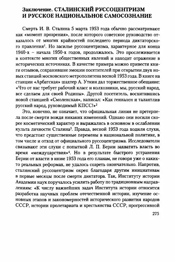 Давид Бранденбергер - Сталинский руссоцентризм: советская массовая культура и формирование русского национального самосознания (1931-1956 гг.) - Страница № 272