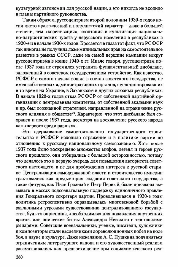 Давид Бранденбергер - Сталинский руссоцентризм: советская массовая культура и формирование русского национального самосознания (1931-1956 гг.) - Страница № 277