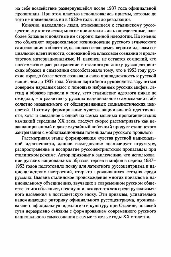 Давид Бранденбергер - Сталинский руссоцентризм: советская массовая культура и формирование русского национального самосознания (1931-1956 гг.) - Страница № 279