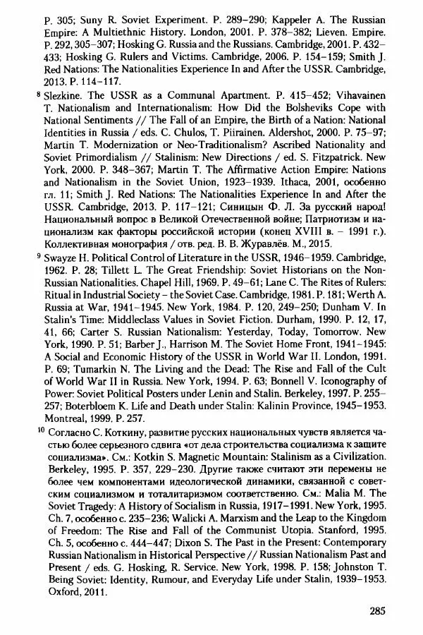 Давид Бранденбергер - Сталинский руссоцентризм: советская массовая культура и формирование русского национального самосознания (1931-1956 гг.) - Страница № 282