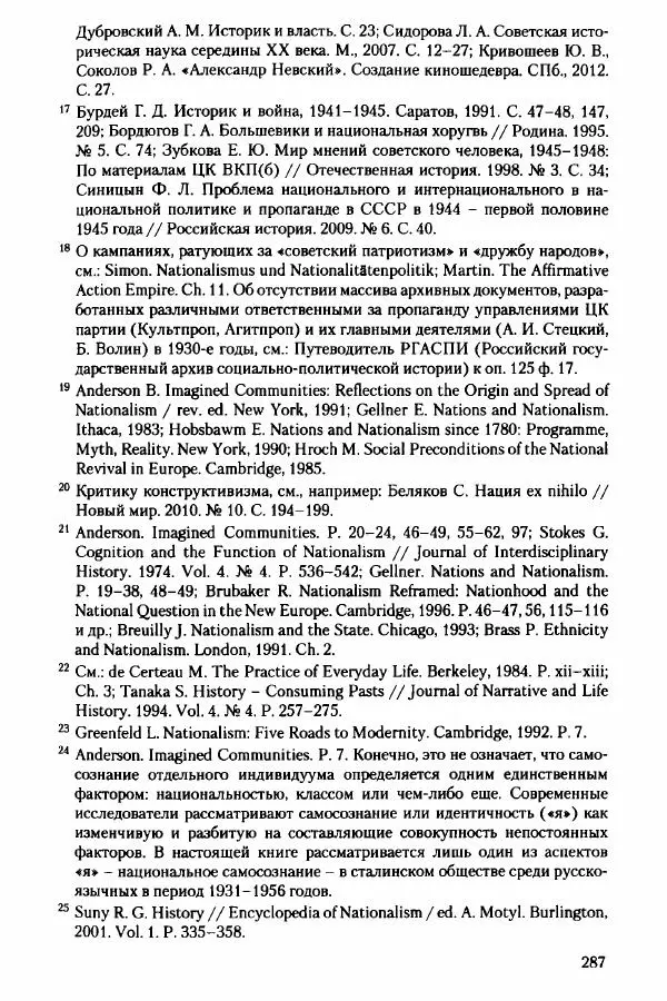 Давид Бранденбергер - Сталинский руссоцентризм: советская массовая культура и формирование русского национального самосознания (1931-1956 гг.) - Страница № 284
