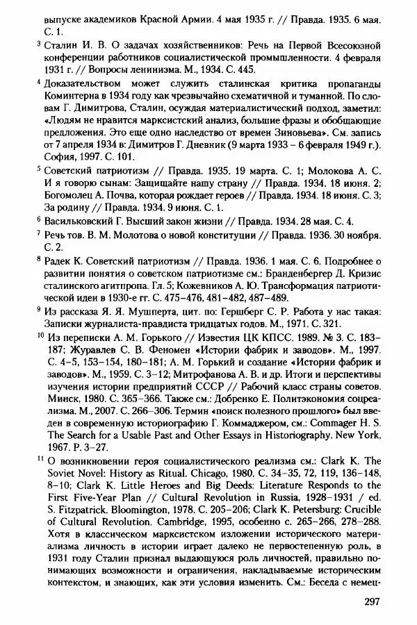 Давид Бранденбергер - Сталинский руссоцентризм: советская массовая культура и формирование русского национального самосознания (1931-1956 гг.) - Страница № 294