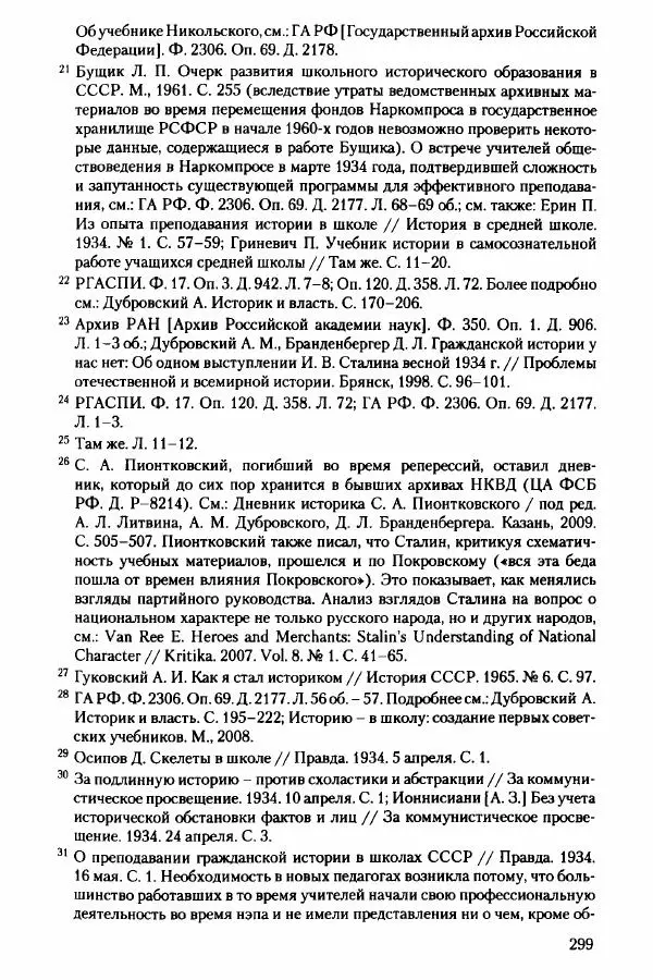 Давид Бранденбергер - Сталинский руссоцентризм: советская массовая культура и формирование русского национального самосознания (1931-1956 гг.) - Страница № 296