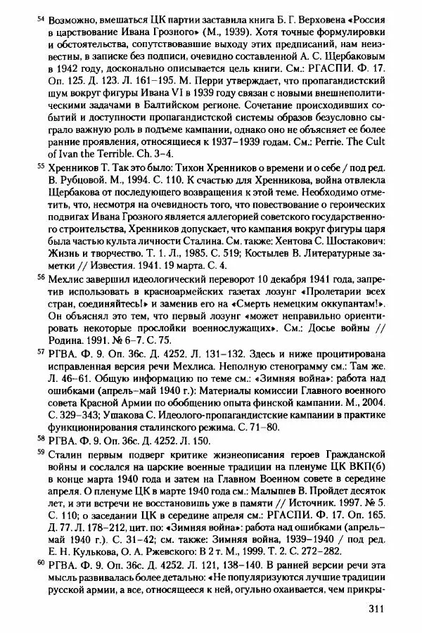 Давид Бранденбергер - Сталинский руссоцентризм: советская массовая культура и формирование русского национального самосознания (1931-1956 гг.) - Страница № 308