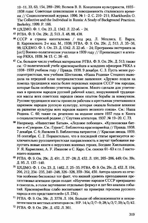 Давид Бранденбергер - Сталинский руссоцентризм: советская массовая культура и формирование русского национального самосознания (1931-1956 гг.) - Страница № 316