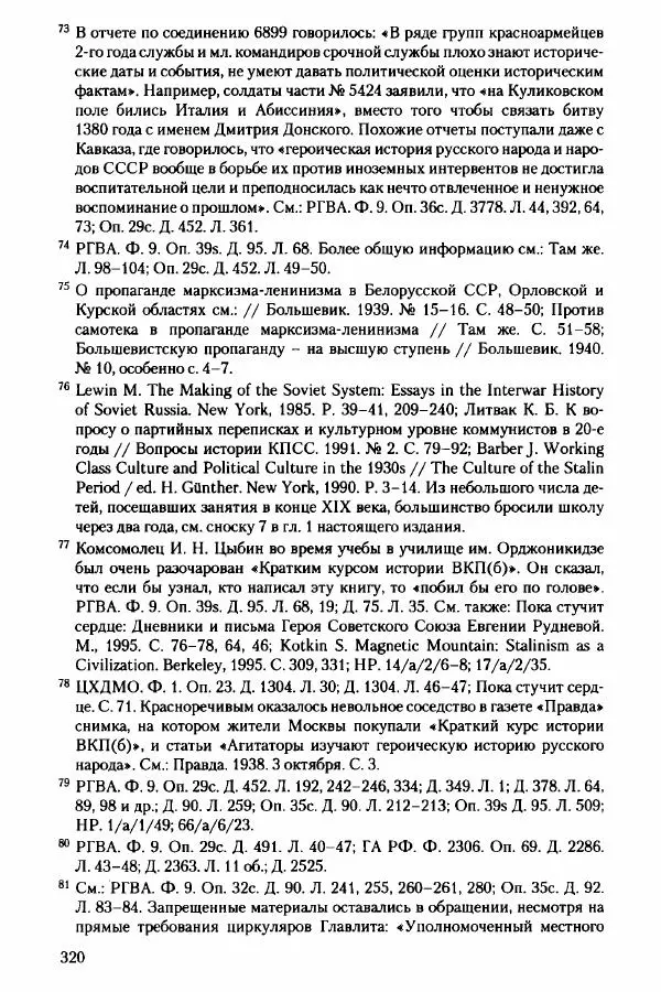Давид Бранденбергер - Сталинский руссоцентризм: советская массовая культура и формирование русского национального самосознания (1931-1956 гг.) - Страница № 317