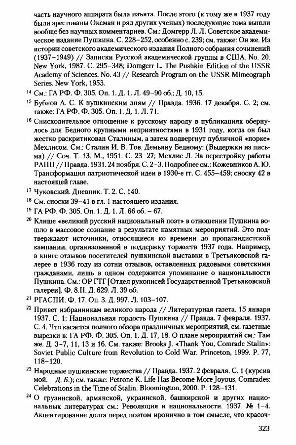 Давид Бранденбергер - Сталинский руссоцентризм: советская массовая культура и формирование русского национального самосознания (1931-1956 гг.) - Страница № 320