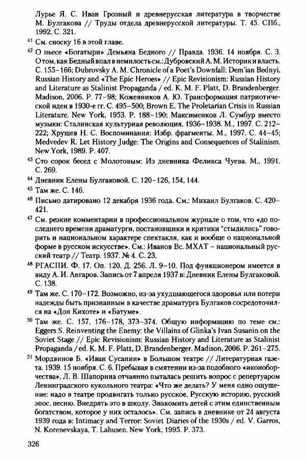 Давид Бранденбергер - Сталинский руссоцентризм: советская массовая культура и формирование русского национального самосознания (1931-1956 гг.) - Страница № 323