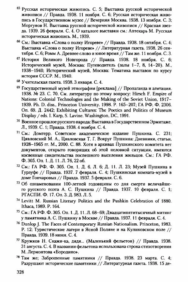 Давид Бранденбергер - Сталинский руссоцентризм: советская массовая культура и формирование русского национального самосознания (1931-1956 гг.) - Страница № 325