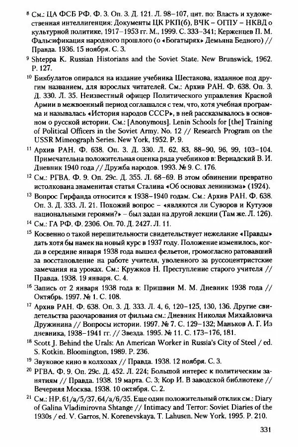 Давид Бранденбергер - Сталинский руссоцентризм: советская массовая культура и формирование русского национального самосознания (1931-1956 гг.) - Страница № 328