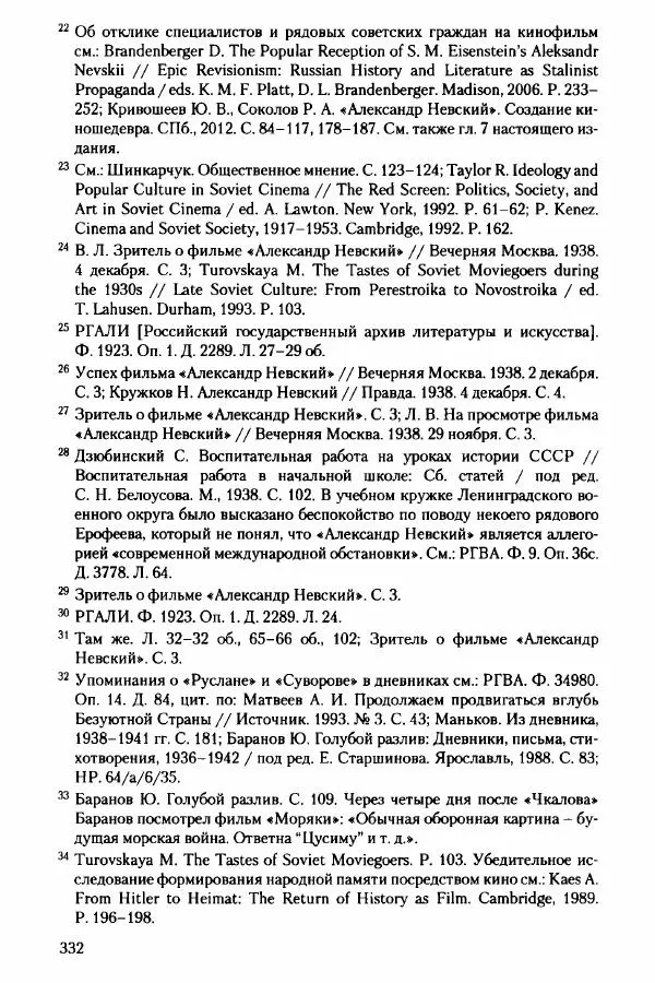 Давид Бранденбергер - Сталинский руссоцентризм: советская массовая культура и формирование русского национального самосознания (1931-1956 гг.) - Страница № 329