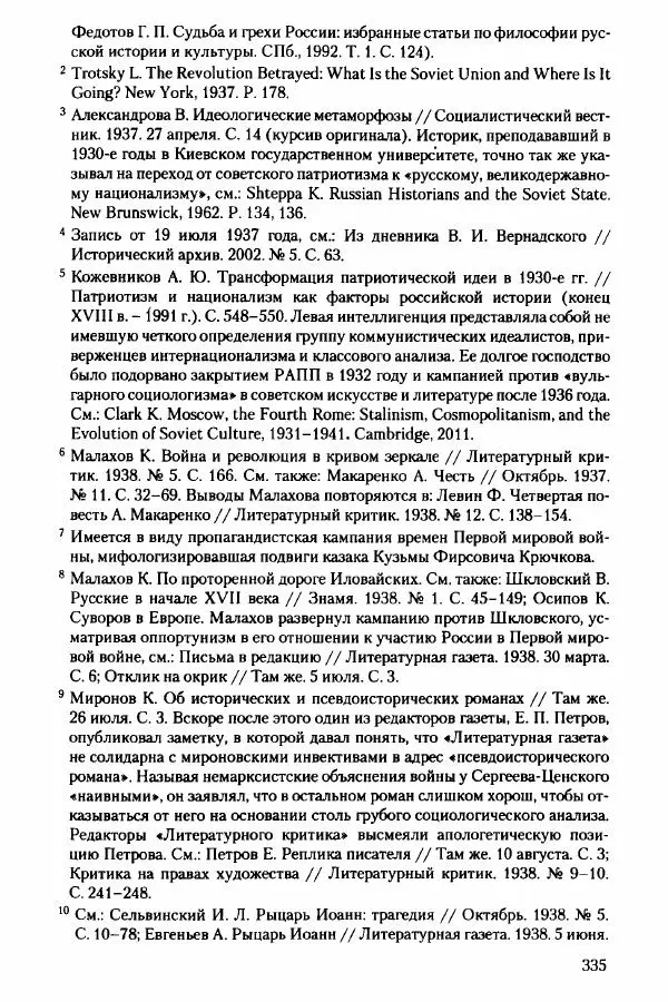 Давид Бранденбергер - Сталинский руссоцентризм: советская массовая культура и формирование русского национального самосознания (1931-1956 гг.) - Страница № 332