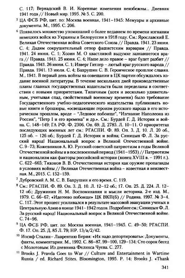 Давид Бранденбергер - Сталинский руссоцентризм: советская массовая культура и формирование русского национального самосознания (1931-1956 гг.) - Страница № 338