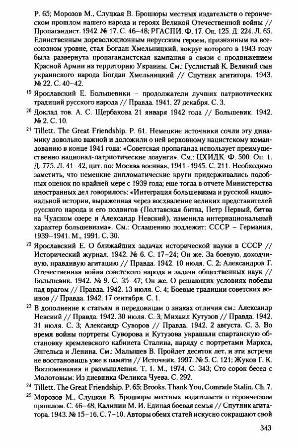 Давид Бранденбергер - Сталинский руссоцентризм: советская массовая культура и формирование русского национального самосознания (1931-1956 гг.) - Страница № 340