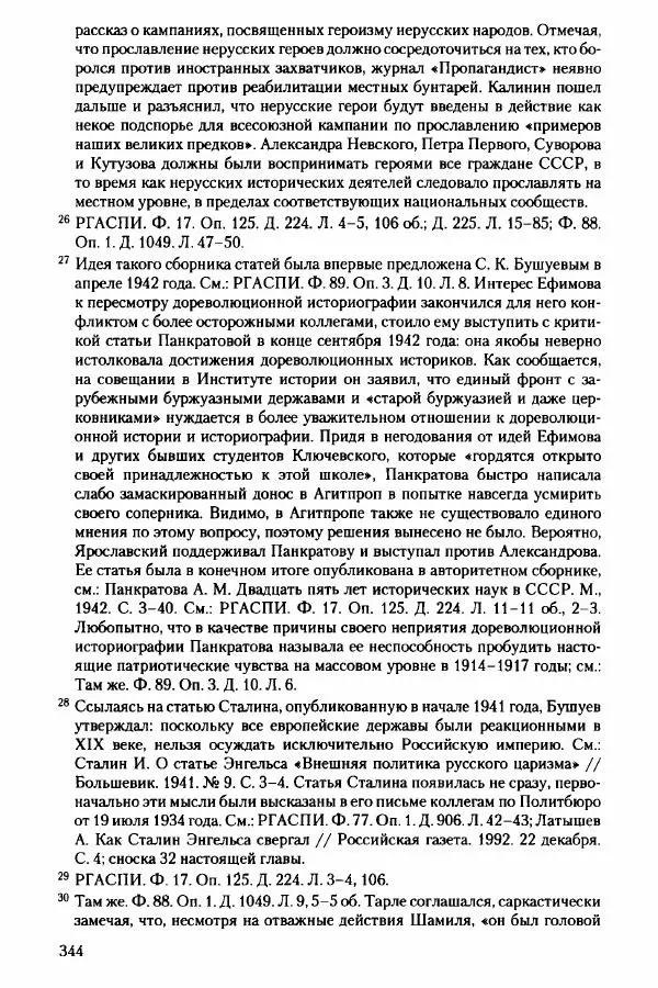 Давид Бранденбергер - Сталинский руссоцентризм: советская массовая культура и формирование русского национального самосознания (1931-1956 гг.) - Страница № 341