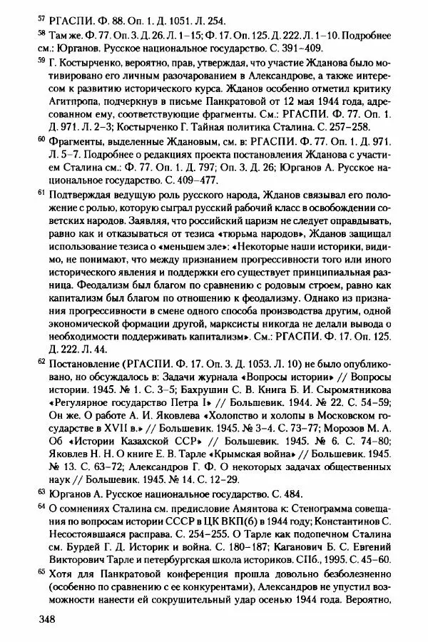 Давид Бранденбергер - Сталинский руссоцентризм: советская массовая культура и формирование русского национального самосознания (1931-1956 гг.) - Страница № 345