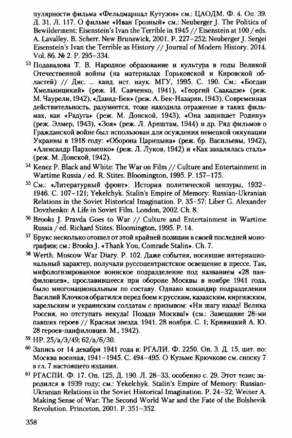Давид Бранденбергер - Сталинский руссоцентризм: советская массовая культура и формирование русского национального самосознания (1931-1956 гг.) - Страница № 355