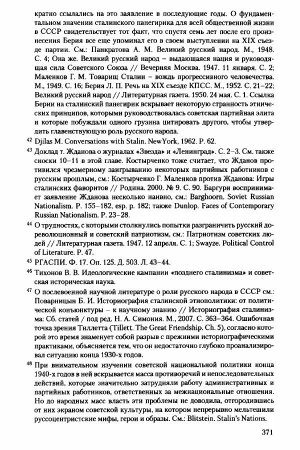 Давид Бранденбергер - Сталинский руссоцентризм: советская массовая культура и формирование русского национального самосознания (1931-1956 гг.) - Страница № 368