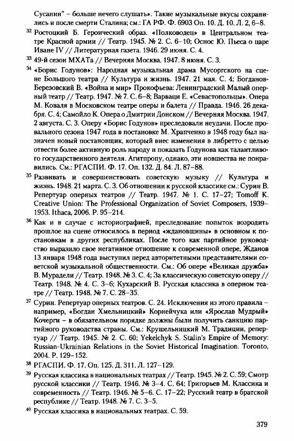 Давид Бранденбергер - Сталинский руссоцентризм: советская массовая культура и формирование русского национального самосознания (1931-1956 гг.) - Страница № 376