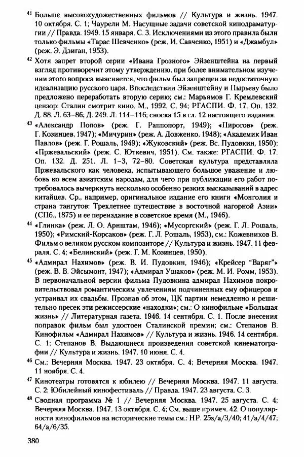 Давид Бранденбергер - Сталинский руссоцентризм: советская массовая культура и формирование русского национального самосознания (1931-1956 гг.) - Страница № 377