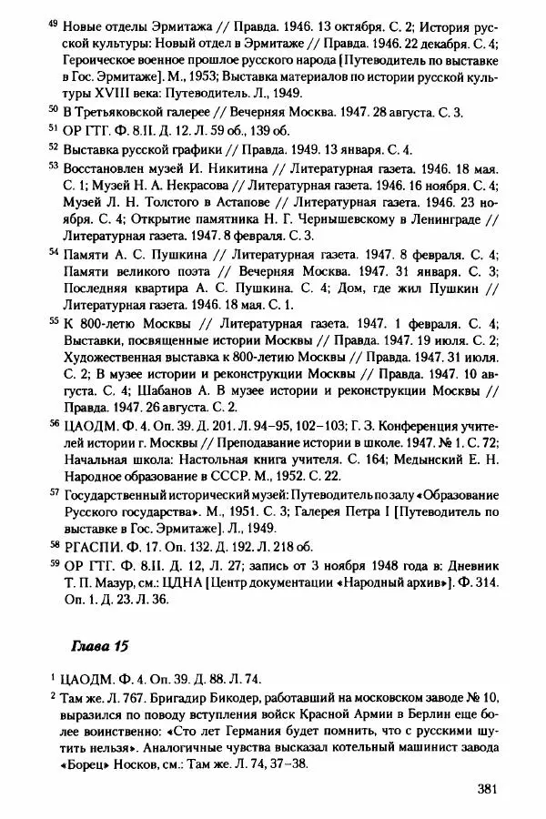 Давид Бранденбергер - Сталинский руссоцентризм: советская массовая культура и формирование русского национального самосознания (1931-1956 гг.) - Страница № 378