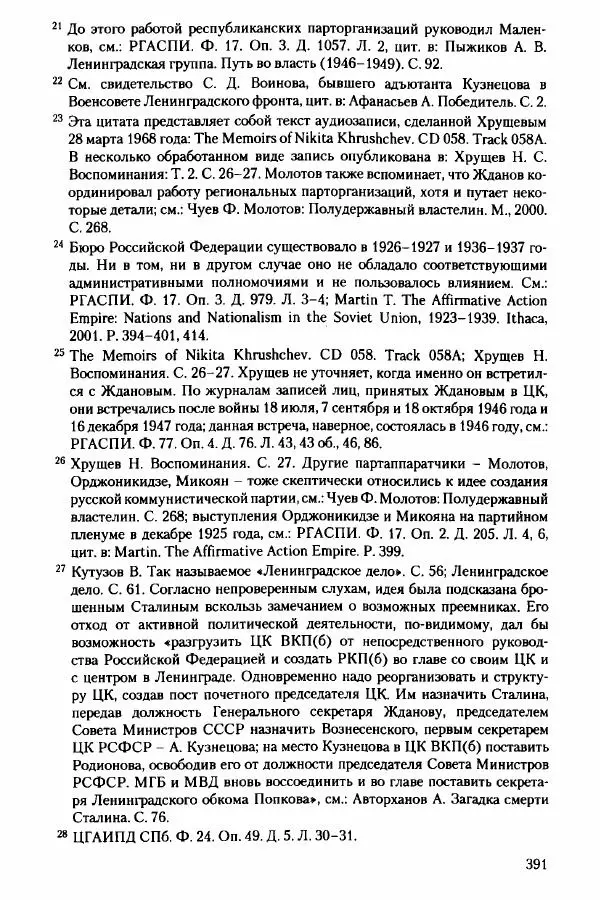 Давид Бранденбергер - Сталинский руссоцентризм: советская массовая культура и формирование русского национального самосознания (1931-1956 гг.) - Страница № 388