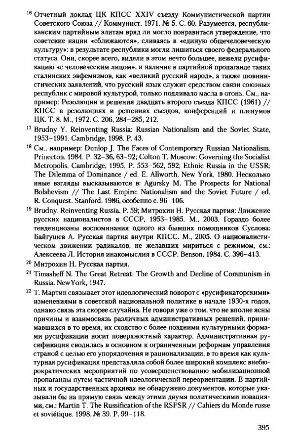 Давид Бранденбергер - Сталинский руссоцентризм: советская массовая культура и формирование русского национального самосознания (1931-1956 гг.) - Страница № 392