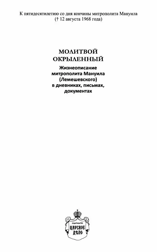 А. Семенова (сост.) - Молитвой окрыленный: Жизнеописание митрополита Мануила (Лемешевского) в дневниках, письмах, документах - Страница № 2