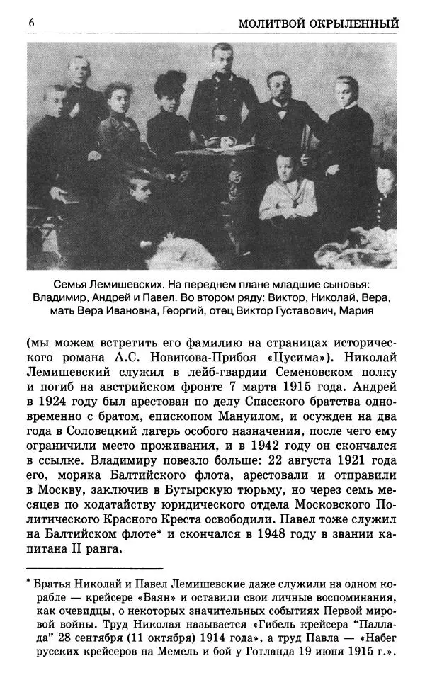 А. Семенова (сост.) - Молитвой окрыленный: Жизнеописание митрополита Мануила (Лемешевского) в дневниках, письмах, документах - Страница № 7