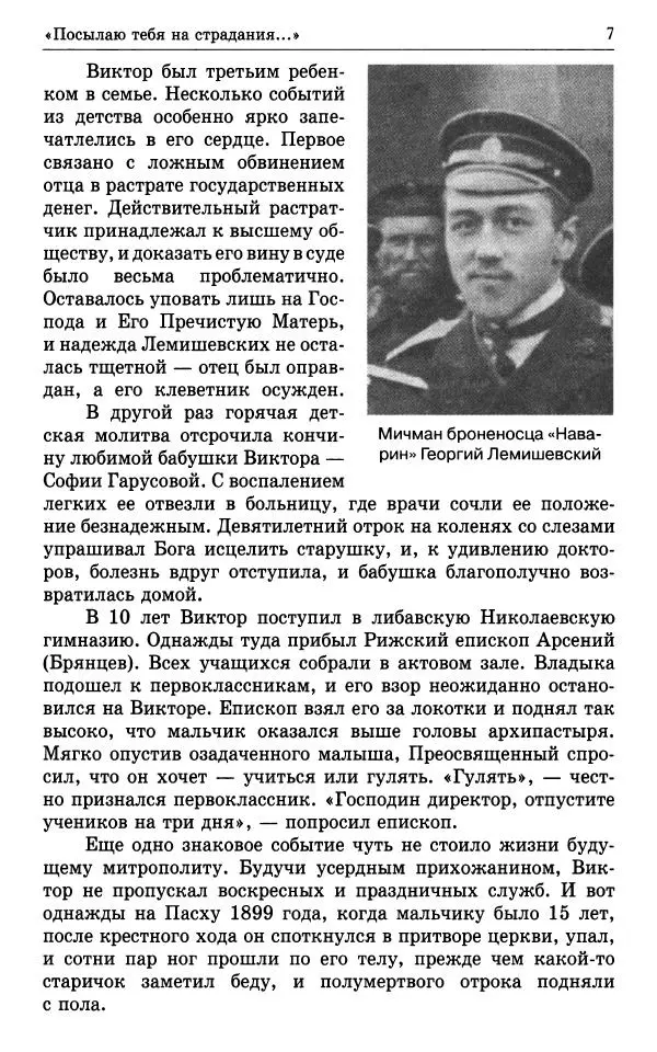А. Семенова (сост.) - Молитвой окрыленный: Жизнеописание митрополита Мануила (Лемешевского) в дневниках, письмах, документах - Страница № 8