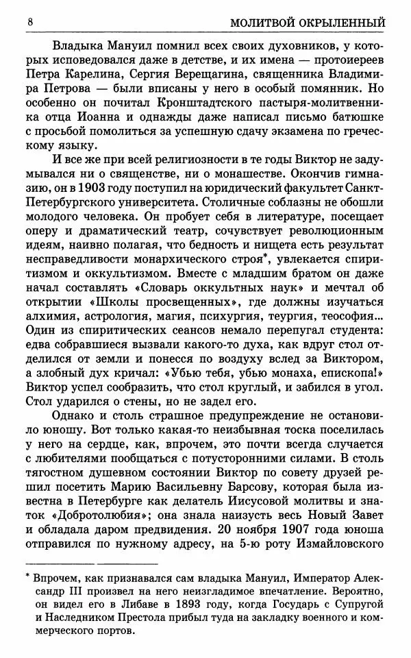 А. Семенова (сост.) - Молитвой окрыленный: Жизнеописание митрополита Мануила (Лемешевского) в дневниках, письмах, документах - Страница № 9