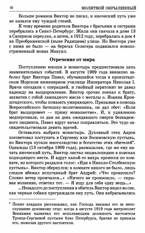 А. Семенова (сост.) - Молитвой окрыленный: Жизнеописание митрополита Мануила (Лемешевского) в дневниках, письмах, документах - Страница № 11