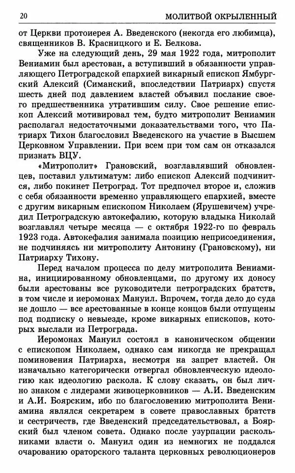 А. Семенова (сост.) - Молитвой окрыленный: Жизнеописание митрополита Мануила (Лемешевского) в дневниках, письмах, документах - Страница № 21
