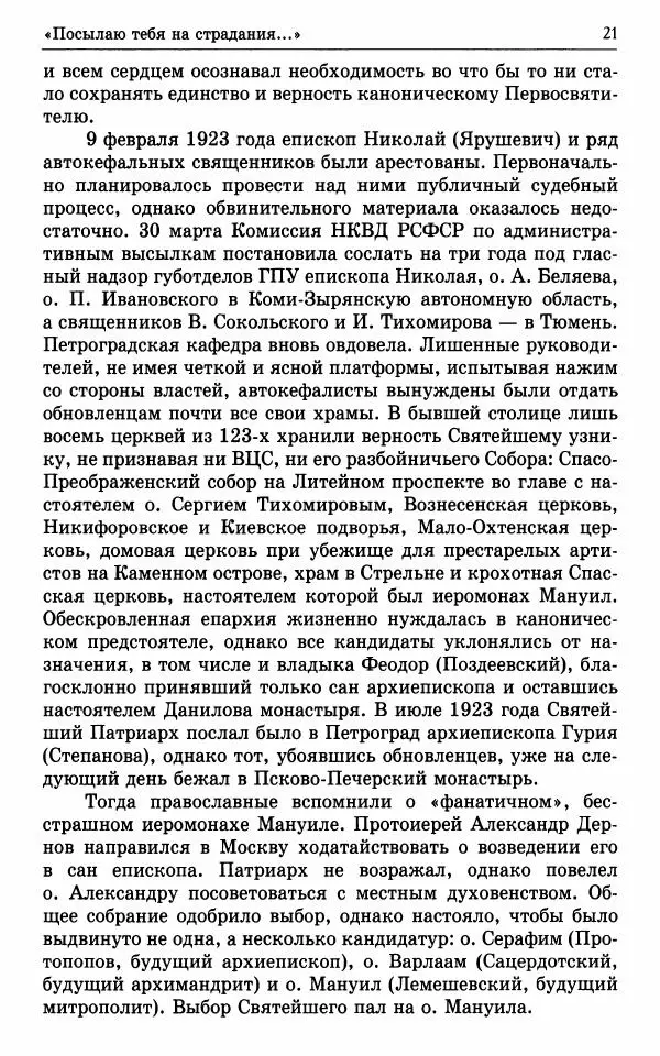 А. Семенова (сост.) - Молитвой окрыленный: Жизнеописание митрополита Мануила (Лемешевского) в дневниках, письмах, документах - Страница № 22