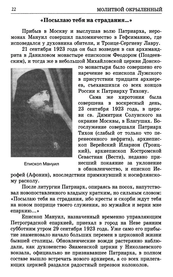 А. Семенова (сост.) - Молитвой окрыленный: Жизнеописание митрополита Мануила (Лемешевского) в дневниках, письмах, документах - Страница № 23