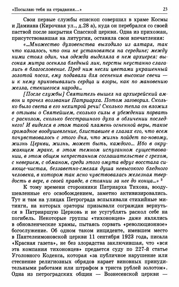 А. Семенова (сост.) - Молитвой окрыленный: Жизнеописание митрополита Мануила (Лемешевского) в дневниках, письмах, документах - Страница № 24