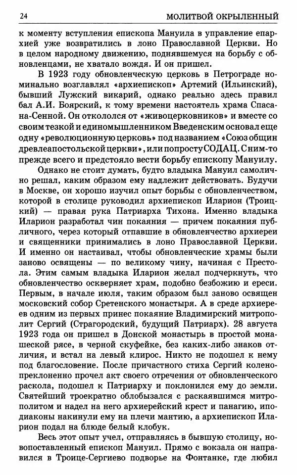 А. Семенова (сост.) - Молитвой окрыленный: Жизнеописание митрополита Мануила (Лемешевского) в дневниках, письмах, документах - Страница № 25