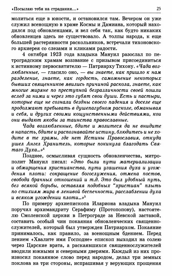 А. Семенова (сост.) - Молитвой окрыленный: Жизнеописание митрополита Мануила (Лемешевского) в дневниках, письмах, документах - Страница № 26