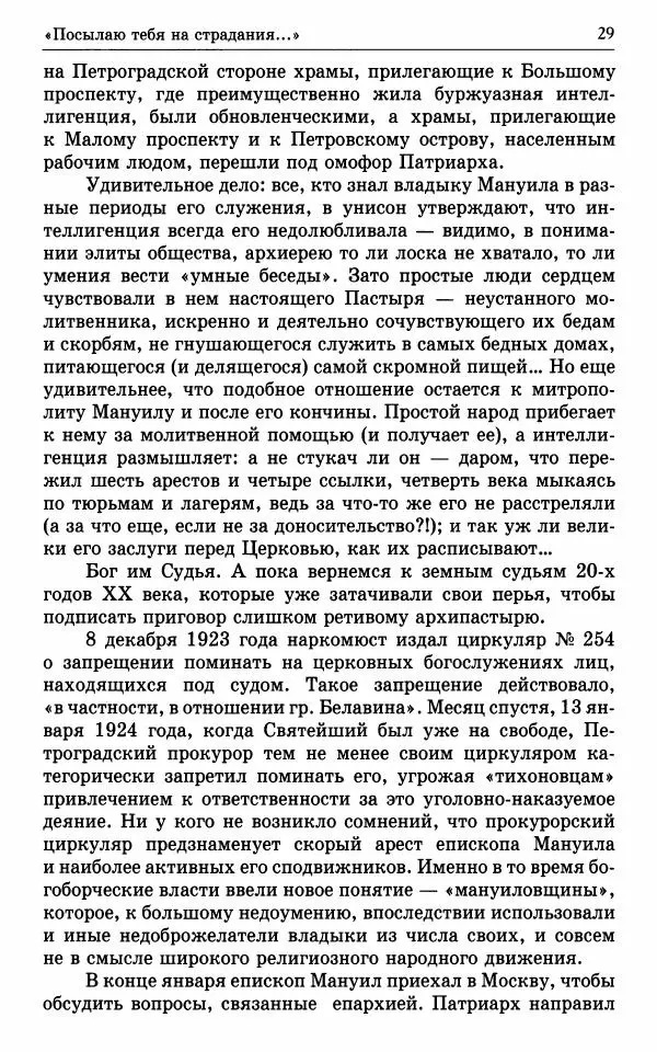 А. Семенова (сост.) - Молитвой окрыленный: Жизнеописание митрополита Мануила (Лемешевского) в дневниках, письмах, документах - Страница № 30