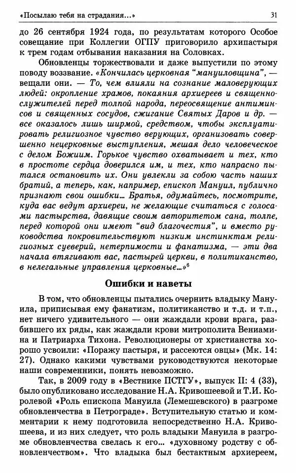 А. Семенова (сост.) - Молитвой окрыленный: Жизнеописание митрополита Мануила (Лемешевского) в дневниках, письмах, документах - Страница № 32