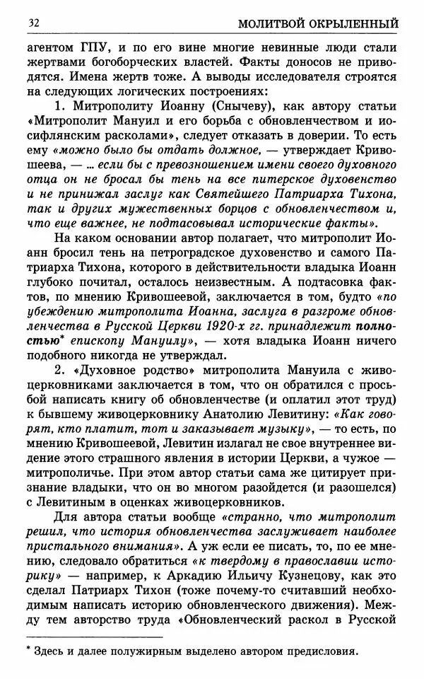 А. Семенова (сост.) - Молитвой окрыленный: Жизнеописание митрополита Мануила (Лемешевского) в дневниках, письмах, документах - Страница № 33