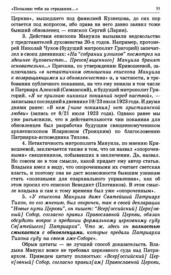 А. Семенова (сост.) - Молитвой окрыленный: Жизнеописание митрополита Мануила (Лемешевского) в дневниках, письмах, документах - Страница № 34