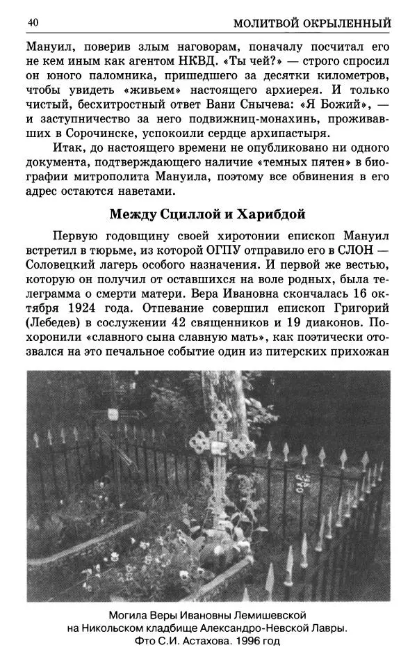 А. Семенова (сост.) - Молитвой окрыленный: Жизнеописание митрополита Мануила (Лемешевского) в дневниках, письмах, документах - Страница № 41