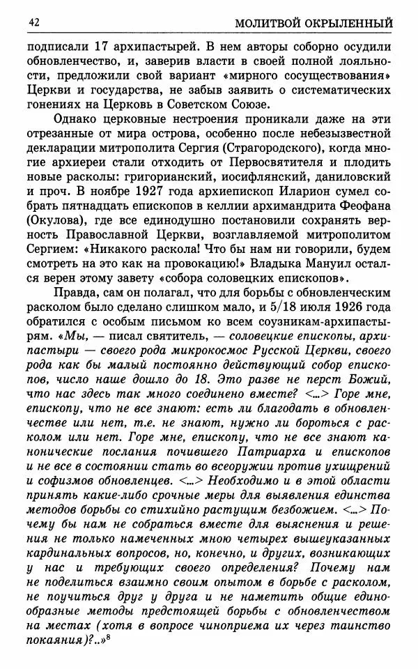 А. Семенова (сост.) - Молитвой окрыленный: Жизнеописание митрополита Мануила (Лемешевского) в дневниках, письмах, документах - Страница № 43